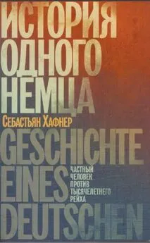 Себастьян Хаффнер - История одного немца. Частный человек против тысячелетнего рейха