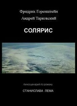 Андрей Тарковский - Солярис