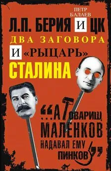 Петр Балаев - Л.П. Берия и ЦК. Два заговора и «рыцарь» Сталина