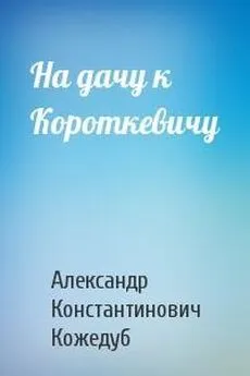 Алесь Кожедуб - На дачу к Короткевичу