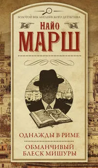 Найо Марш - Однажды в Риме. Обманчивый блеск мишуры [сборник: 26, 27]