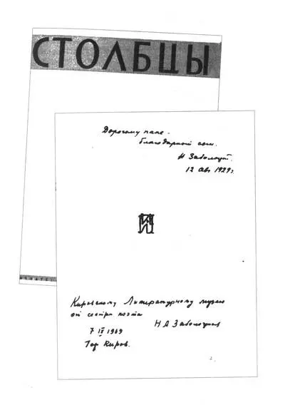 Экземпляр книги Столбцы с дарственной надписью отцу 1929 позже переданный - фото 4