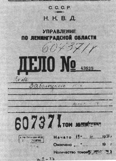 Обложка дела 43 838 по обвинению Николая Заболоцкого 1938 г Чтобы както - фото 7