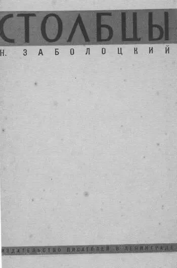 Обложка сборника Николая Заболоцкого Столбцы По рисунку М Кирнарского 1929 - фото 40