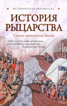 Екатерина Монусова - История рыцарства. Самые знаменитые битвы [с иллюстрациями]