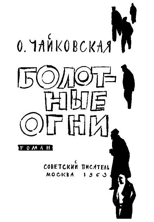 БОЛОТНЫЕ ОГНИ Берегитесь Болотные огни в городе ГансХристиан Андерсен - фото 2