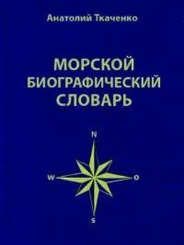 Анатолий Ткаченко - Морской биографический словарь