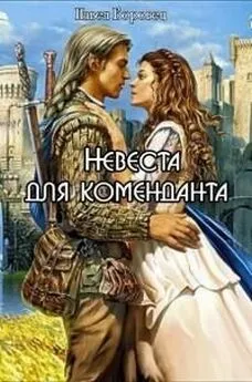 Павел Боровец - Невеста для коменданта [СИ]