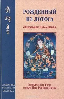 Еше Цогял - Рожденный из лотоса. Жизнеописание Падмасамбхавы