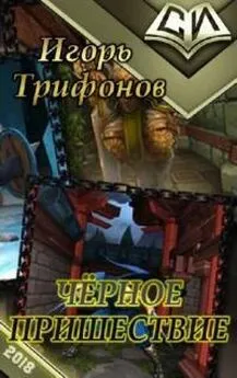 Игорь Трифонов - Чёрное пришествие [СИ]