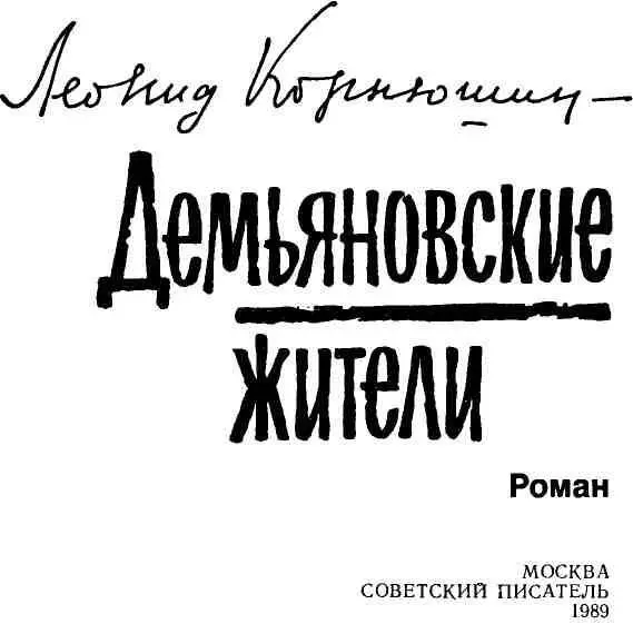 ЧАСТЬ ПЕРВАЯ I Тишковы исстари жили не помышляя о райских кущах все - фото 2