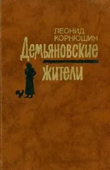 Леонид Корнюшин - Демьяновские жители