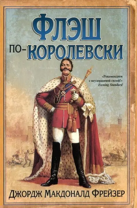 У прославленного вояки и прохвоста Гарри Флэшмена новое увлечение На этот раз - фото 4