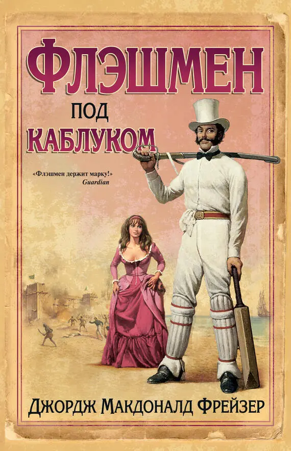 Лондон 1842 год Героя Афганской войны капитана Флэшмена ждет очередной - фото 14