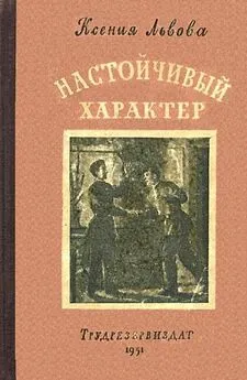 Ксения Львова - Настойчивый характер