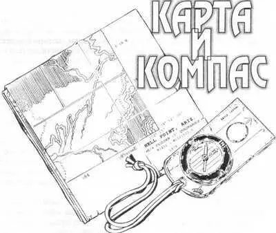 Использование карты и компаса представляется мне как вид искусства Эффективное - фото 79
