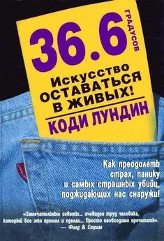 Коди Лундин - 36,6 градусов. Искусство оставаться в живых!