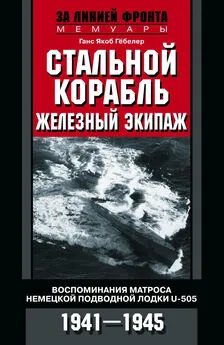 Ганс Якоб Гёбелер - Стальной корабль, железный экипаж. Воспоминания матроса немецкой подводной лодки U-505. 1941–1945