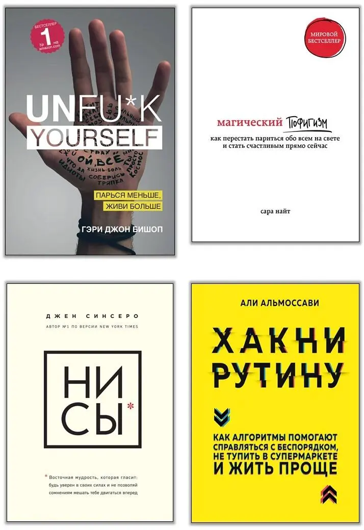 Unfuk yourself Парься меньше живи больше Эта книга взорвала мир - фото 1