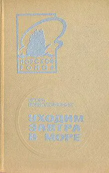 Игорь Всеволожский - Уходим завтра в море