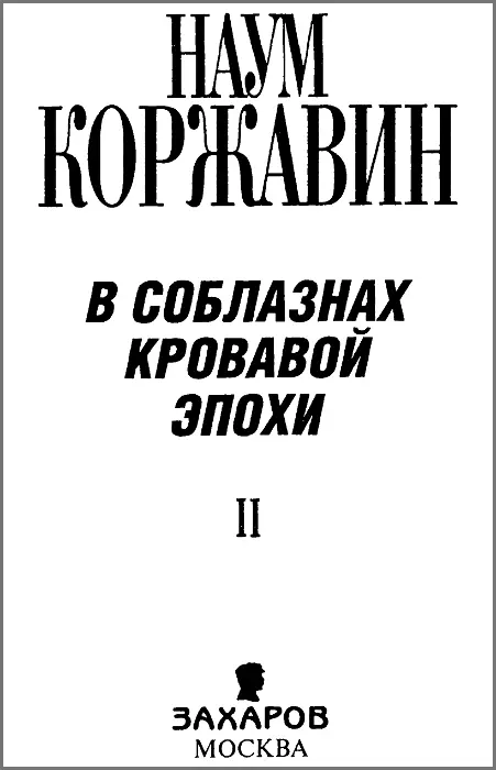 Часть четвертая По этапу в Россию Вступление Сегодня 12 августа 1998 года - фото 1