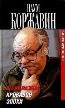 Наум Коржавин - В соблазнах кровавой эпохи. Воспоминания в двух книгах. Книга вторая