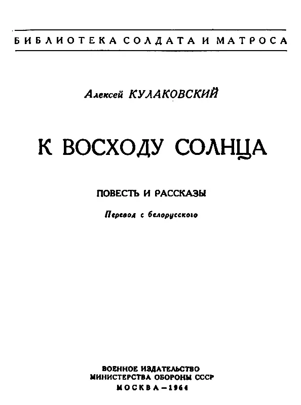 К ВОСХОДУ ОТ СОЛНЦА С Б Токаревской отважной разведчице посвящаю Каждому - фото 1