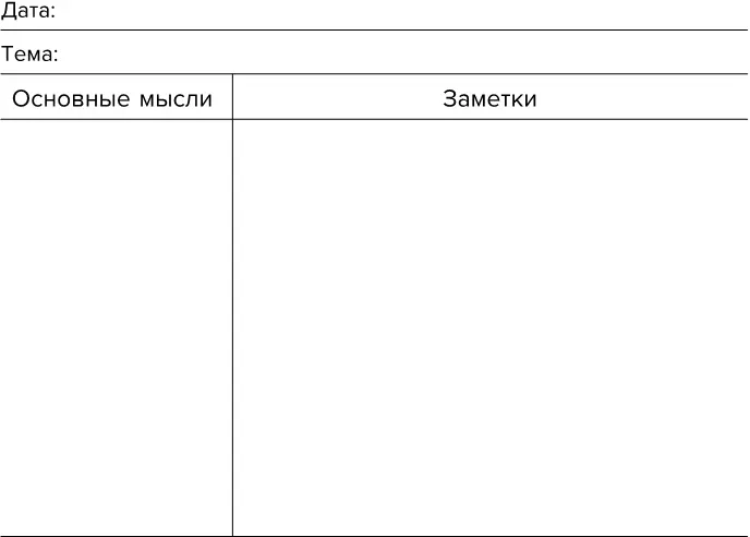 Метод Корнелла для записи лекций Вверху листа поставьте дату и заголовок - фото 3