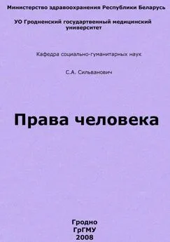 Станислав Сильванович - Права человека