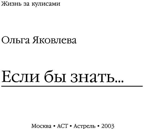 Ольга Яковлева Если бы знать Жизнь за кулисами I Из дневника Кейсария - фото 1