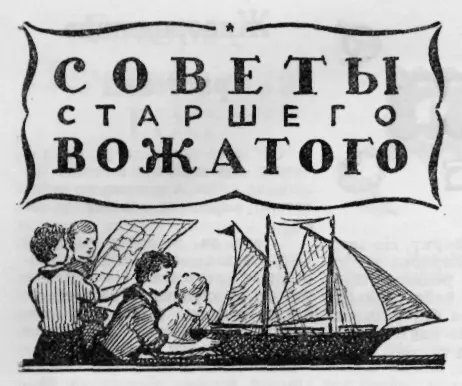 СОВЕТЫ СТАРШЕГО ВОЖАТОГО Об одном сборе отряда Как подготовиться к отрядному - фото 66