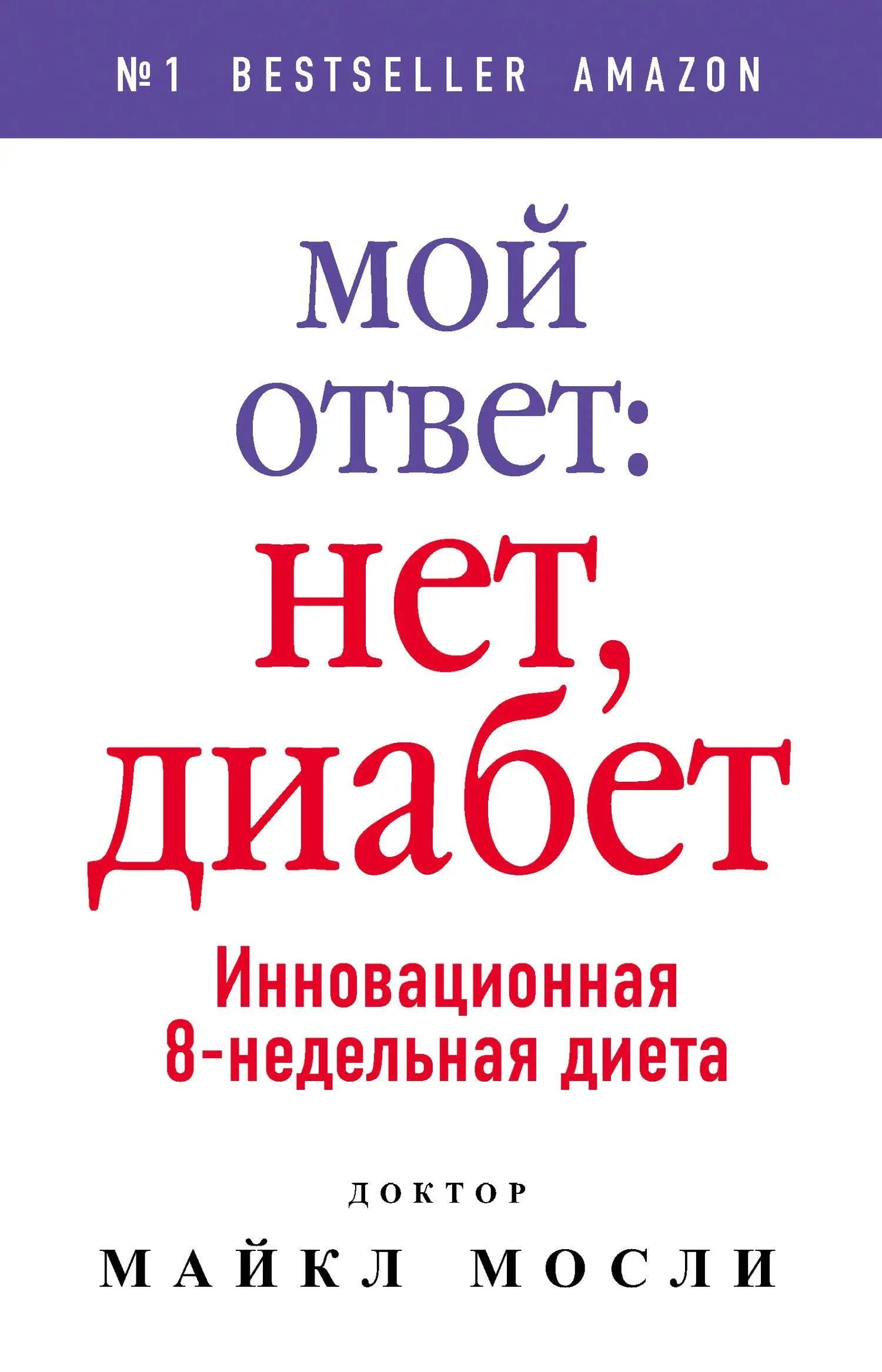 Мой ответ нет диабет ISBN 9785386102845 Аннотация Диабет можно без - фото 1