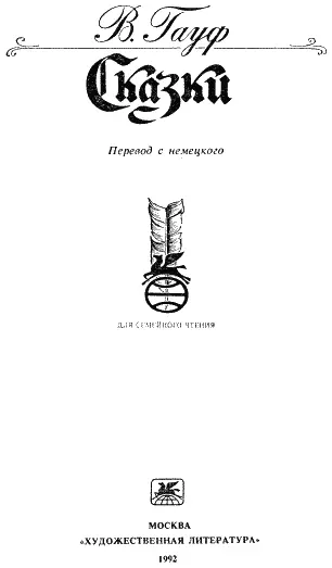 Сказки Гауфа I Где только не рассказывают герои Вильгельма Гауфа сказки - фото 1
