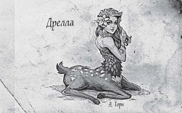 Дриада вновь улыбнулась будто милостиво сжалившись над ним и сказала Меня - фото 5