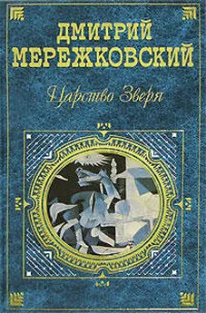 Дмитрий Мережковский - Сборник Царство Зверя