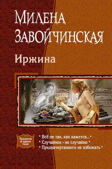 Милена Завойчинская - Иржина: Всё не так, как кажется. Случайное – не случайно. Предначертанного не избежать.