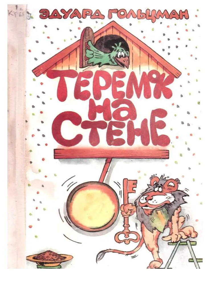 Теремок на стене - фото 1