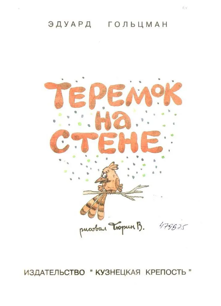 Теремок на стене - фото 2