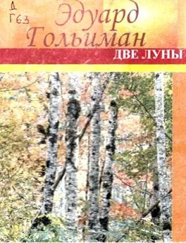 Эдуард Гольцман - Две луны.