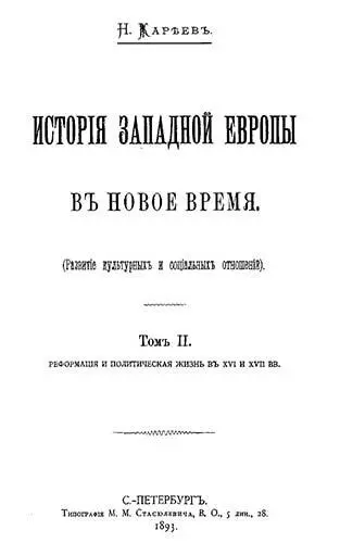 Содержание Вопросы реформации книги и сочинения Подготовка Реформации в - фото 1