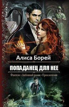 Алиса Борей - Попаданец для нее [СИ]