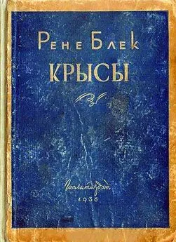 Рене Блек - Крысы