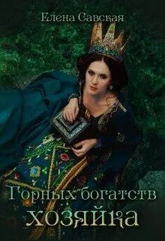 Елена Савская - Горных богатств Хозяйка