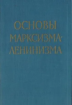 Куусинен О.В., Арбатов Ю.А. - Основы марксизма-ленинизма - 1960 г.