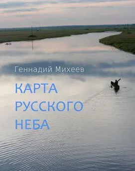 Геннадий Михеев - Карта русского неба