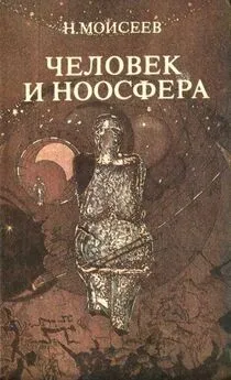 Никита Моисеев - ЧЕЛОВЕК И НООСФЕРА