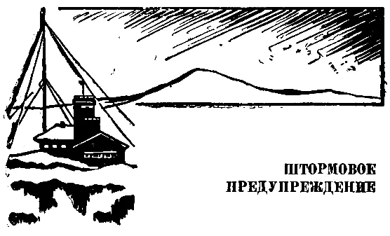 ШТОРМОВОЕ ПРЕДУПРЕЖДЕНИЕ При каждом порыве ветра небольшой домик метеостанции - фото 9