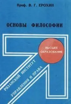 Владимир Ерохин - Основы философии