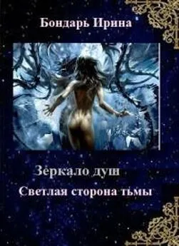 Ирина Бондарь - Светлая сторона тьмы [СИ]