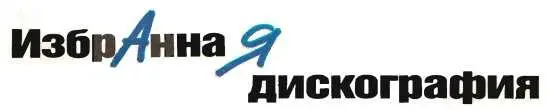 Долгоиграющие пластинки Все на фирме Мелодия за исключением отмеченных - фото 207